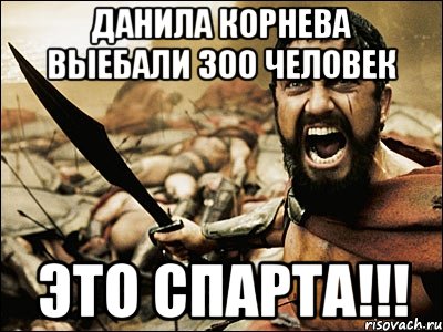 ДАНИЛА КОРНЕВА ВЫЕБАЛИ 300 ЧЕЛОВЕК ЭТО СПАРТА!!!, Мем Это Спарта