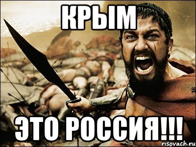 Крым это Россия!!!, Мем Это Спарта