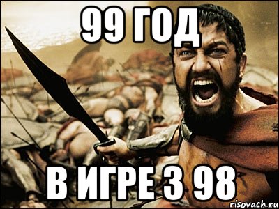 99 год в игре з 98, Мем Это Спарта