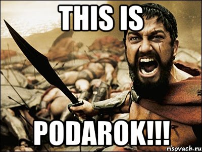 This is PODAROK!!!, Мем Это Спарта