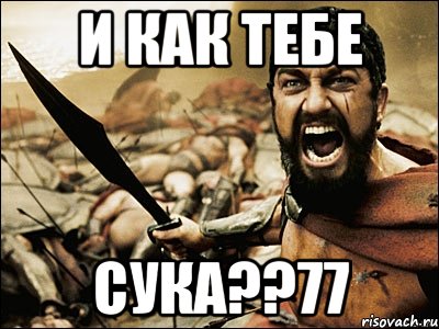 И как тебе СУКА??77, Мем Это Спарта