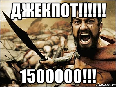 джекпот!!!!!! 1500000!!!, Мем Это Спарта