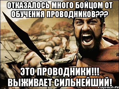 Отказалось много бойцом от обучения проводников??? Это ПРОВОДНИКИ!!! Выживает сильнейший!, Мем Это Спарта