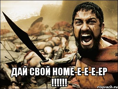  Дай свой номе-е-е-е-ер !!!!!!, Мем Это Спарта