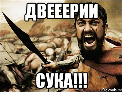 ДВЕЕЕРИИ СУКА!!!, Мем Это Спарта