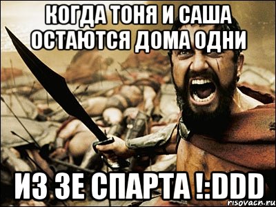 Когда Тоня и Саша остаются дома одни из зе СПАРТА !:DDD, Мем Это Спарта