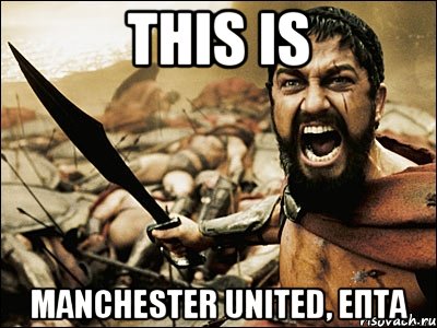 This is MANCHESTER UNITED, епта, Мем Это Спарта