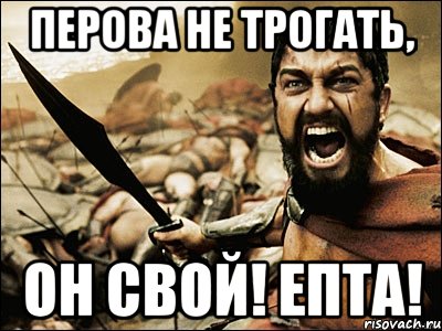 Перова не трогать, он свой! Епта!, Мем Это Спарта