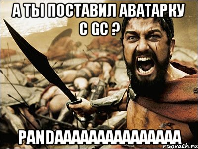 А ты поставил аватарку с GC ? Pandaaaaaaaaaaaaaaa, Мем Это Спарта