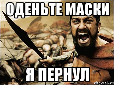 ОДЕНЬТЕ МАСКИ Я ПЕРНУЛ, Мем Это Спарта