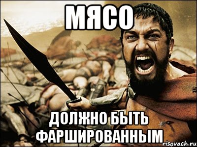 Мясо должно быть фаршированным, Мем Это Спарта