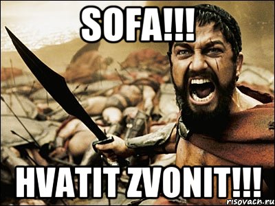 Sofa!!! Hvatit Zvonit!!!, Мем Это Спарта