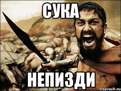 сука непизди, Мем Это Спарта