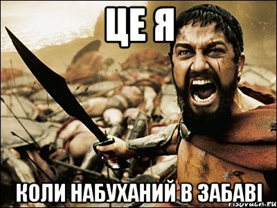 Це я коли набуханий в Забаві, Мем Это Спарта