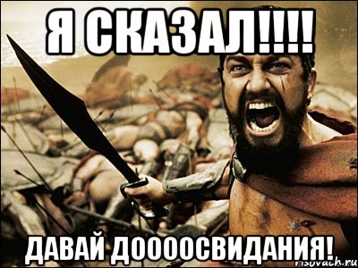 Я сказал!!!! Давай доооосвидания!, Мем Это Спарта