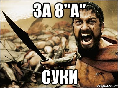 ЗА 8"А" СУКИ, Мем Это Спарта