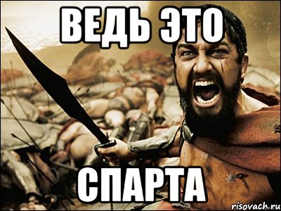 ведь это спарта, Мем Это Спарта