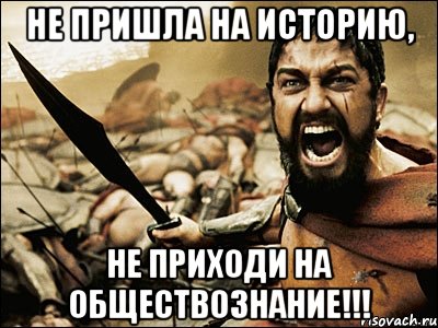 Не пришла на историю, не приходи на обществознание!!!, Мем Это Спарта