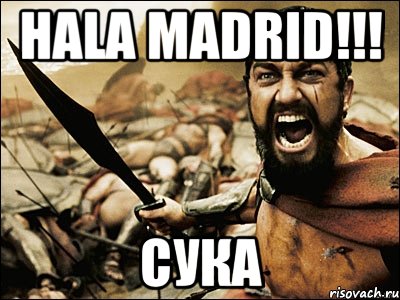 HALA MADRID!!! СУКА, Мем Это Спарта