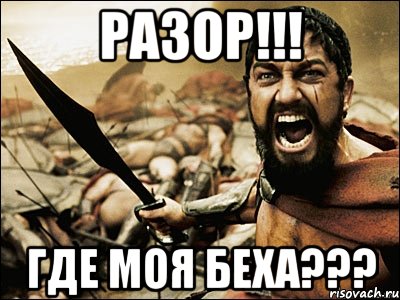 РАЗОР!!! Где моя беха???, Мем Это Спарта