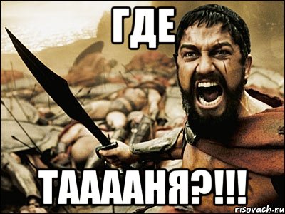 Где Тааааня?!!!, Мем Это Спарта