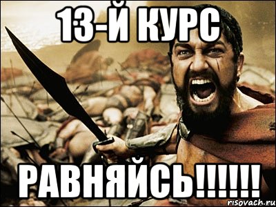 13-й курс РАВНЯЙСЬ!!!!!!, Мем Это Спарта