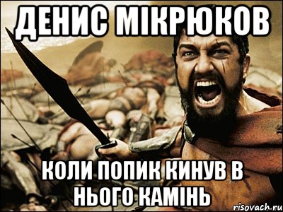 ДЕНИС МІКРЮКОВ КОЛИ ПОПИК КИНУВ В НЬОГО КАМІНЬ, Мем Это Спарта