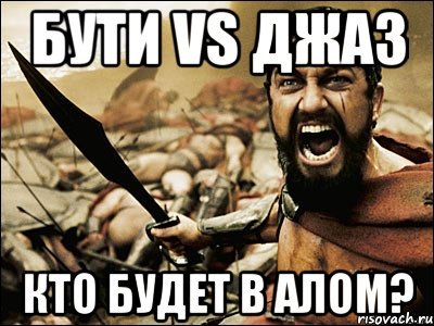 Бути vs джаз Кто будет в алом?, Мем Это Спарта