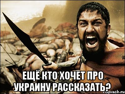  ещё кто хочет про украину рассказать?, Мем Это Спарта