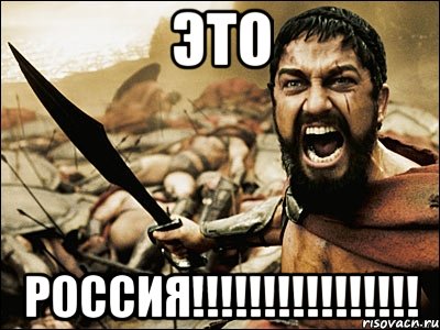 ЭТО РОССИЯ!!!!!!!!!!!!!!!!, Мем Это Спарта