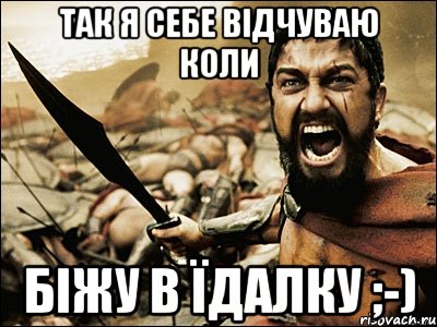 Так я себе відчуваю коли Біжу в їдалку ;-), Мем Это Спарта