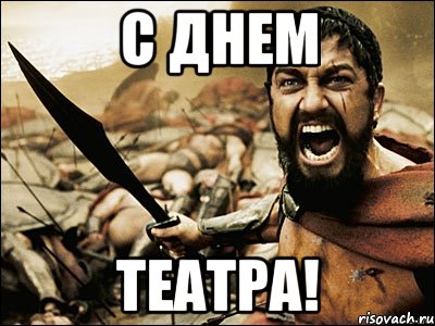 с днем театра!, Мем Это Спарта