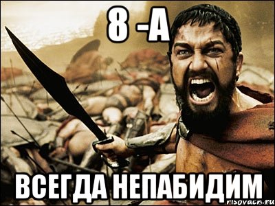 8 -а всегда непабидим, Мем Это Спарта