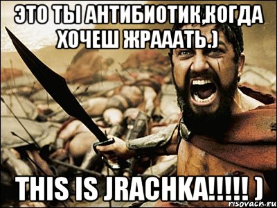 это ты антибиотик,когда хочеш жрааать.) this is jrachka!!!!! ), Мем Это Спарта