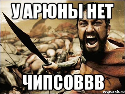 У АРЮНЫ НЕТ ЧИПСОВВВ, Мем Это Спарта