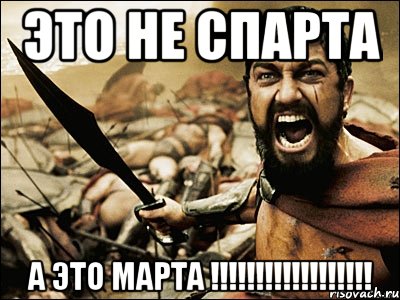 ЭТО НЕ СПАРТА А ЭТО МАРТА !!!!!!!!!!!!!!!!!!, Мем Это Спарта