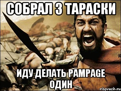 собрал 3 тараски иду делать pampage один, Мем Это Спарта