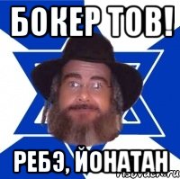 Бокер тов! Ребэ, Йонатан, Мем Еврей советчик