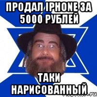 продал iphone за 5000 рублей таки нарисованный