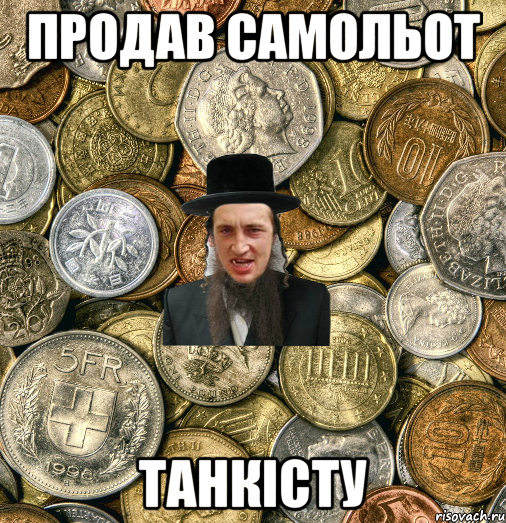 Продав самольот Танкісту