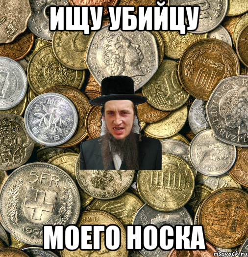 ищу убийцу моего носка