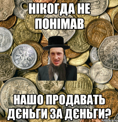 нікогда не понімав нашо продавать дєньги за дєньги?