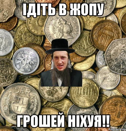 ІДІТЬ В ЖОПУ ГРОШЕЙ НІХУЯ!!