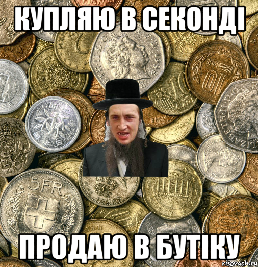 КУПЛЯЮ В СЕКОНДІ ПРОДАЮ В БУТІКУ