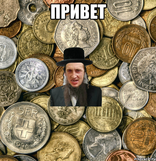 привет 