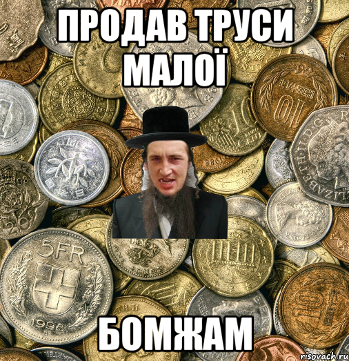 продав труси малої бомжам