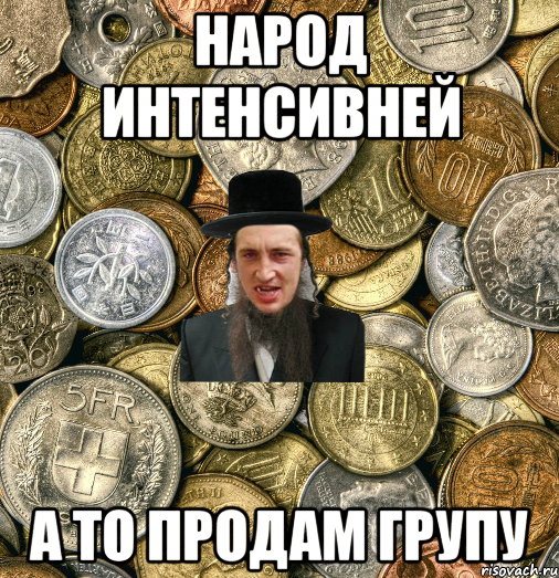 народ интенсивней а то продам групу