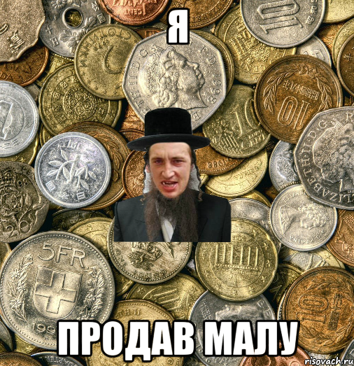 я продав малу, Мем Евро паца