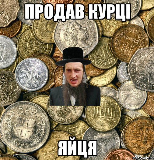 Продав курці яйця