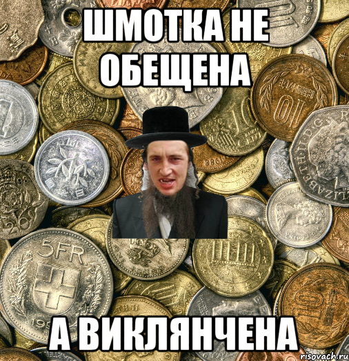 шмотка не обещена а виклянчена